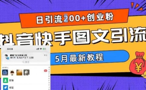 5月超详细抖音快手图文引流，日引流200+创业粉