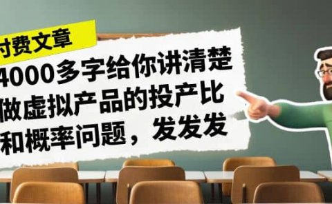 某付款文章《4000多字给你讲清楚做虚拟产品的投产比和概率问题,发发发》