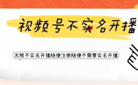 视频号引流不需要实名开播技术 无限注册新视频号无限开播都不需要实名开播