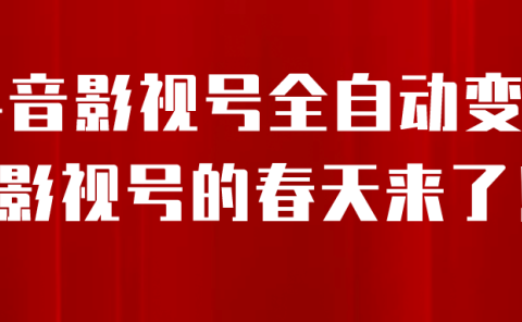 8月最新抖音影视号挂载小程序全自动变现,每天一小时收益500+