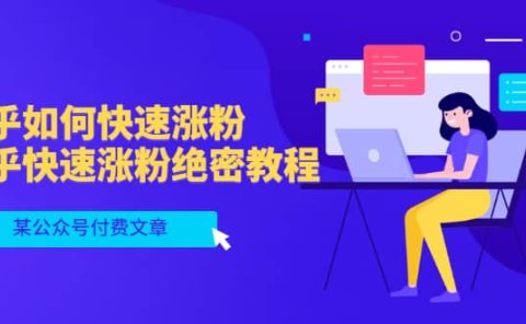 某公众号付费文章：知乎如何快速涨粉，知乎快速涨粉绝密教程，干货满满