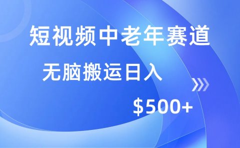 短视频中老年赛道,操作简单,多平台收益,无脑搬运日入500+