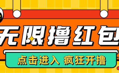 最新某养鱼平台接码无限撸红包项目 提现秒到轻松日赚几百+【详细玩法教程】