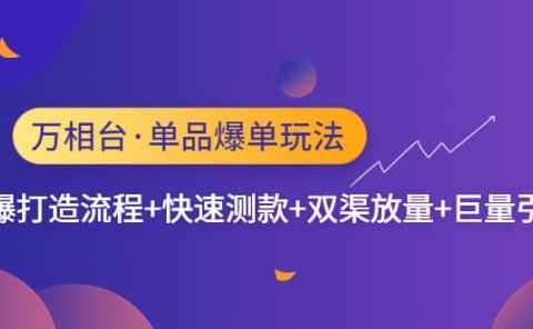 万相台·单品爆单玩法，单爆打造流程+快速测款+双渠放量+巨量引爆
