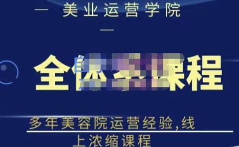 网红美容院全套营销落地课程，多年美容院运营经验，线上浓缩课程