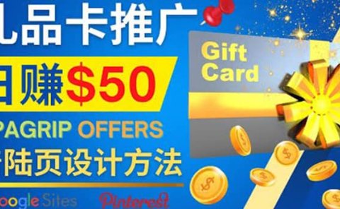 利用免费的Google Site设计高转化的着陆页，推广CPA日赚50美元