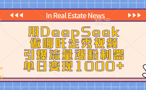 用DeepSeek做哪吒走秀视频，引爆流量涨粉利器，单日变现1000+