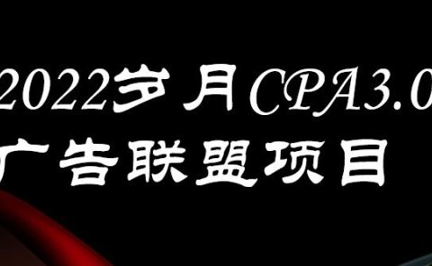 外面卖1280的岁月CPA-3.0广告联盟项目，日收入单机200+，放大操作，收益无上限
