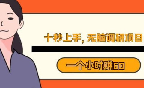 十秒钟上手,一个小时60元暴利无脑调研项目【揭秘】