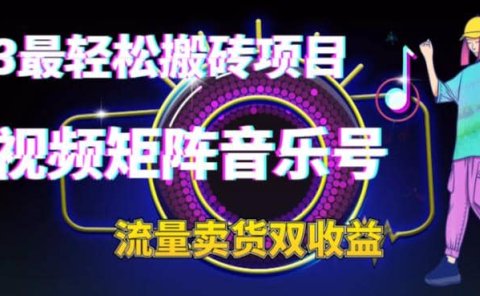 2023最轻松搬砖项目,短视频矩阵音乐号流量收益+卖货收益