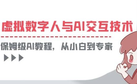 一套教程讲清虚拟数字人与AI交互,保姆级AI教程,从小白到专家