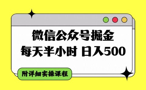 微信公众号掘金,每天半小时,日入500+,附详细实操课程