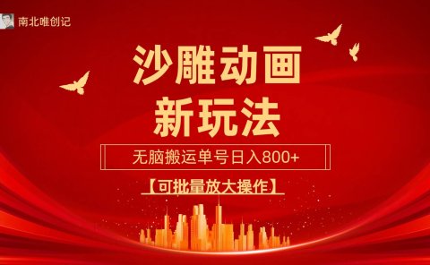 沙雕动漫新玩法,无脑搬运,操作简单,三天快速起号,单号日收入800+可...