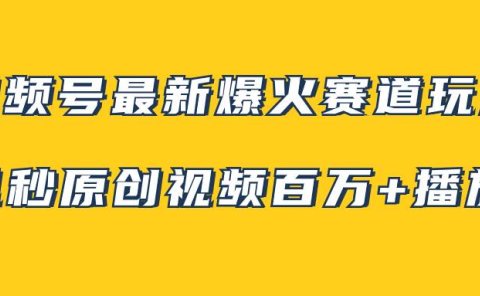 视频号最新爆火赛道玩法,几秒视频可达百万播放,小白即可操作(附素材)