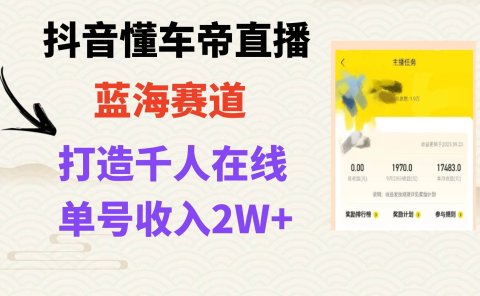 风口期抖音懂车帝直播，打造爆款直播间上万销售额