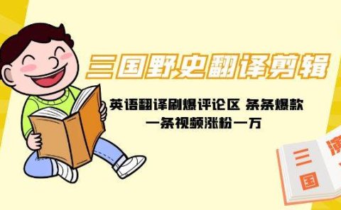 三国野史翻译剪辑 英语翻译刷爆评论区 条条爆款一条视频涨粉1w+附888G素材