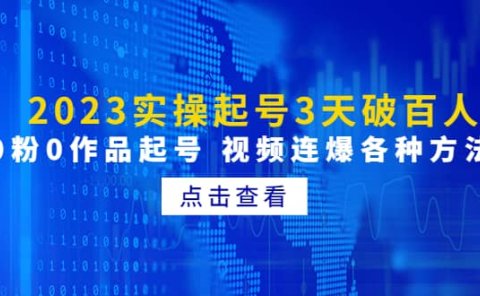 2023实操起号3天破百人，0粉0作品起号 视频连爆各种方法(无水印)