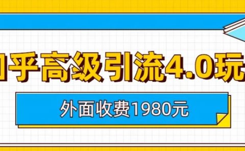 外面收费1980知乎高级引流4.0玩法，纯实操课程【揭秘】