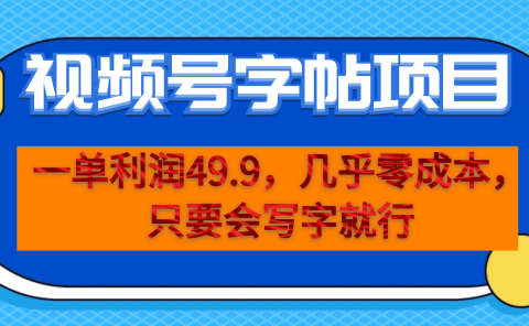 一单利润49.9,视频号字帖项目,几乎零成本,一部手机就能操作,只要会写字