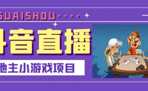 抖音斗地主小游戏直播项目,无需露脸,适合新手主播就可以直播