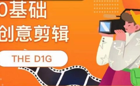 THE D1G零基础创意剪辑课，第一馆创意剪辑实操课-49节完整版