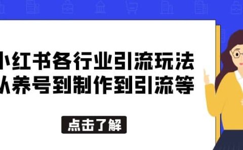 小红书各行业引流玩法，从养号到制作到引流等，一条龙分享给你