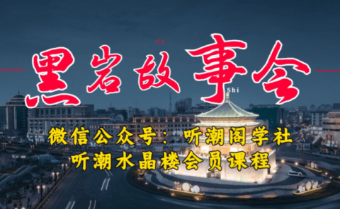 1万播放充值500!三级分销小说推文模式!听潮阁学社黑岩故事会实操全流程