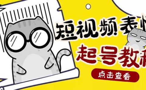 外面卖1288快手抖音表情包项目，按播放量赚米