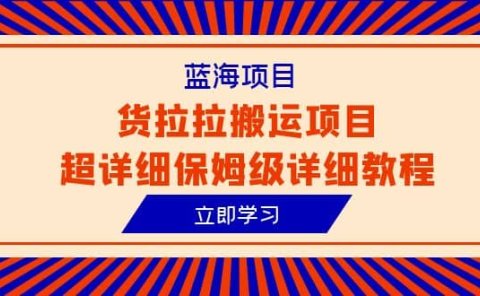 蓝海项目,货拉拉搬运项目超详细保姆级详细教程(6节课)