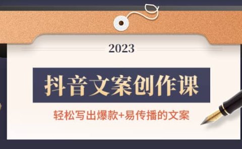 抖音文案创作课：轻松写出爆款+易传播的文案，新手老手都适合