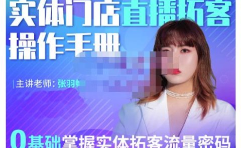 2022实体门店直播拓客操作手册,0基础掌握实体拓客流量密码
