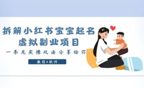 拆解小红书宝宝起名虚拟副业项目,一条龙实操玩法分享给你(教程+软件)