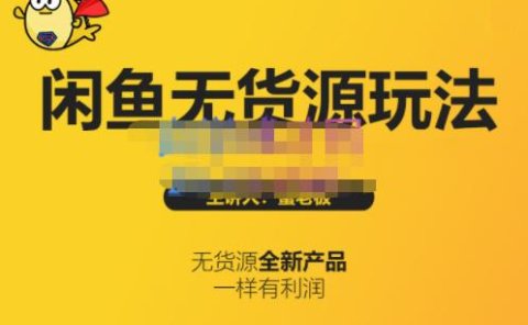 蟹老板·闲鱼无货源玩法(入门+高级)，最适合个人互联网的创业项目