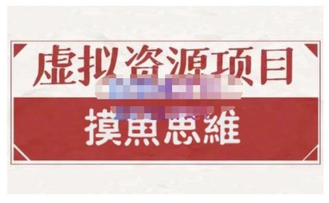 摸鱼思维·虚拟资源掘金课,虚拟资源的全套玩法 价值1880元