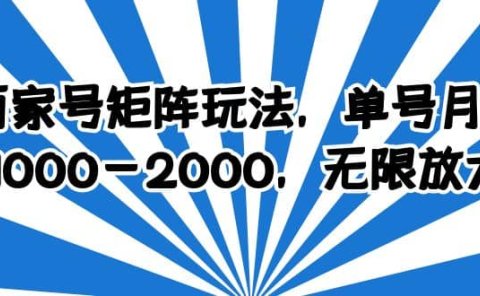 百家号矩阵玩法,单号月产1000-2000,无限放大