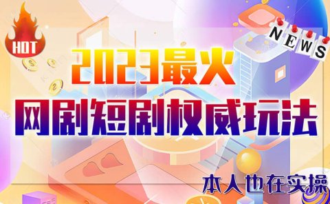 市面高端12800米6月短剧玩法(抖音+快手+B站+视频号)日入1000-5000(无水印)