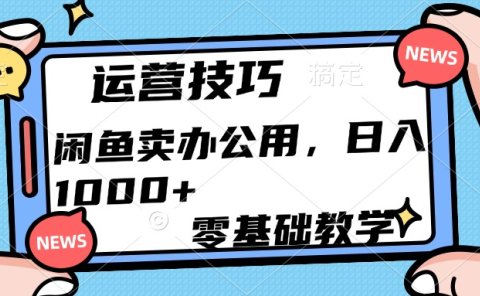 运营技巧!闲鱼卖办公用品日入1000+