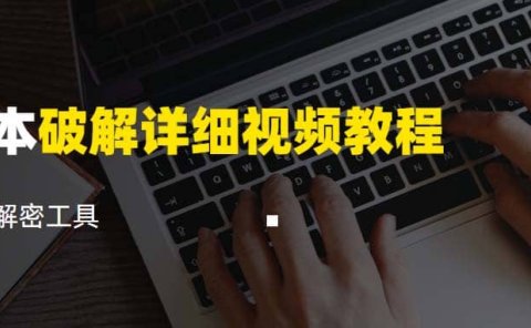 脚本破解详细视频教程内含解密工具《视频课程》