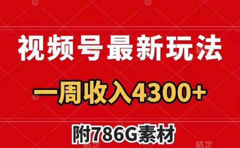 视频号最新玩法 广告收益翻倍 几分钟一个作品 一周变现4300+(附786G素材)