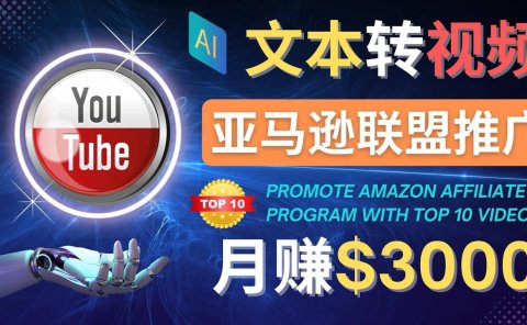 利用Ai工具制作Top10类视频,月赚3000美元以上–不露脸，不录音
