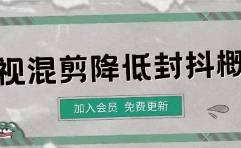 影视剪辑如何避免高度重复，影视如何降低混剪作品的封抖概率【视频课程】
