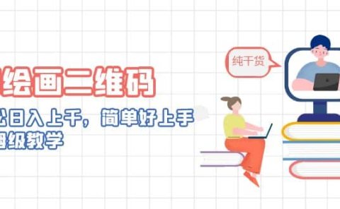AI绘画二维码,轻松日入上千,简单好上手,保姆级教学