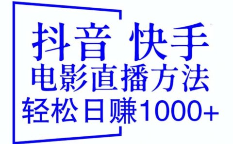 抖音 快手电影直播方法,轻松日赚1000+(教程+防封技巧+工具)