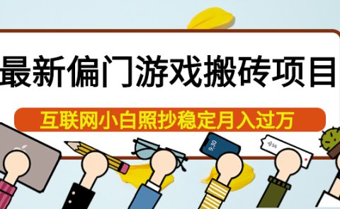 最新偏门游戏搬砖项目，互联网小白照抄稳定月入过万（教程+软件）