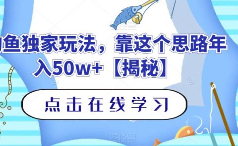 钓鱼独家玩法,靠这个思路年入50w+【揭秘】