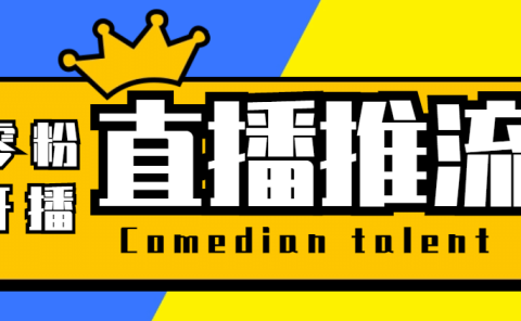 【直播必备】外面收费388搞直播-抖音推流码获取0粉开播助手【脚本+教程】