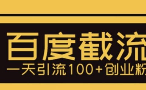 利用百度截流，轻松一天引流100+创业粉