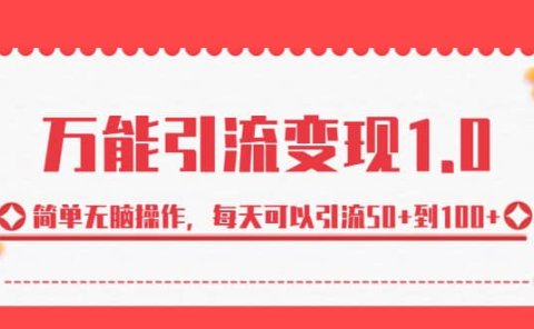绅白·万能引流变现1.0，简单无脑操作，每天可以引流50+到100+