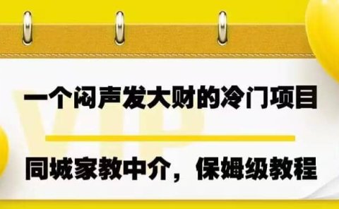 一个闷声发大财的冷门项目,同城家教中介,操作简单,一个月变现7000+,保姆级教程