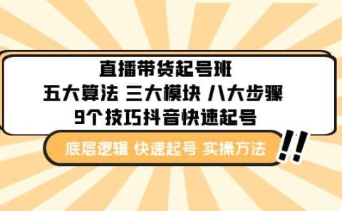 直播带货-起号实操班：五大算法 三大模块 八大步骤 9个技巧抖音快速记号